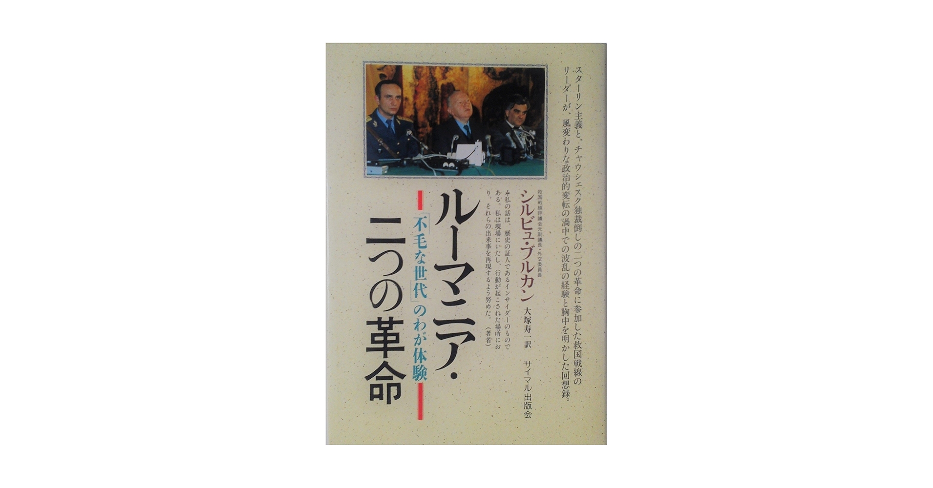 ルーマニア・二つの革命―「不毛な世代」のわが体験 51ONcQQimDL._AC_SY200_QL15_.jpg
